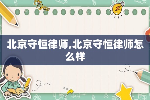 北京守恒律師,北京守恒律師怎么樣