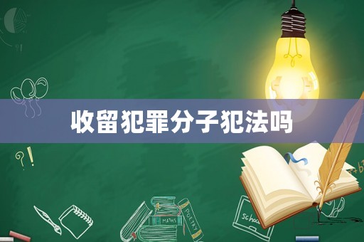 收留犯罪分子犯法嗎