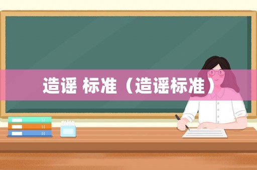 造謠 標(biāo)準(zhǔn)（造謠標(biāo)準(zhǔn)）