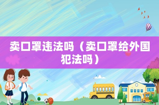 賣口罩違法嗎（賣口罩給外國犯法嗎）