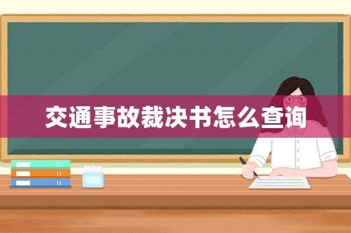 交通事故裁決書怎么查詢
