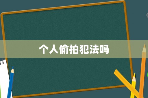 個人偷拍犯法嗎