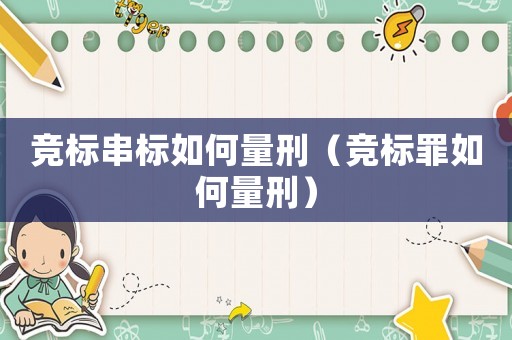 競標串標如何量刑（競標罪如何量刑）