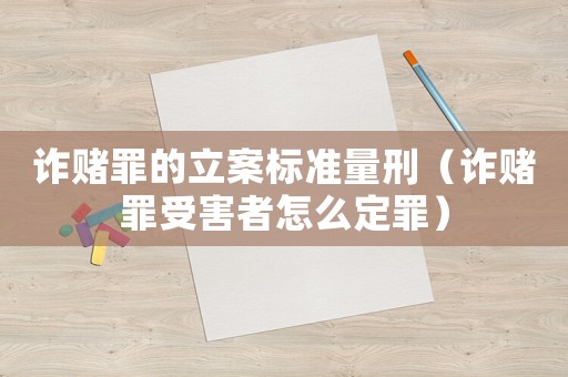詐賭罪的立案標(biāo)準(zhǔn)量刑（詐賭罪受害者怎么定罪）