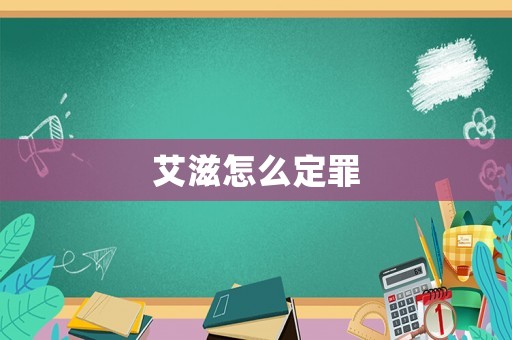 艾滋怎么定罪