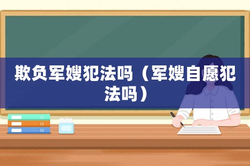 欺負軍嫂犯法嗎（軍嫂自愿犯法嗎）