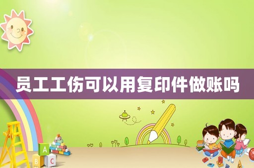 員工工傷可以用復印件做賬嗎
