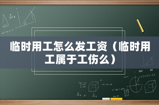 臨時用工怎么發工資（臨時用工屬于工傷么）