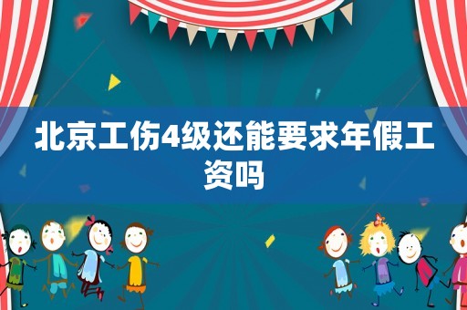 北京工傷4級還能要求年假工資嗎