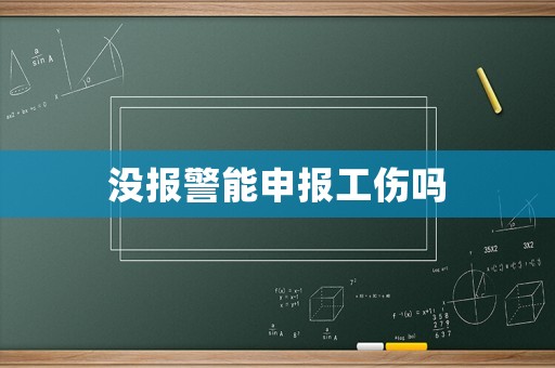 沒報警能申報工傷嗎