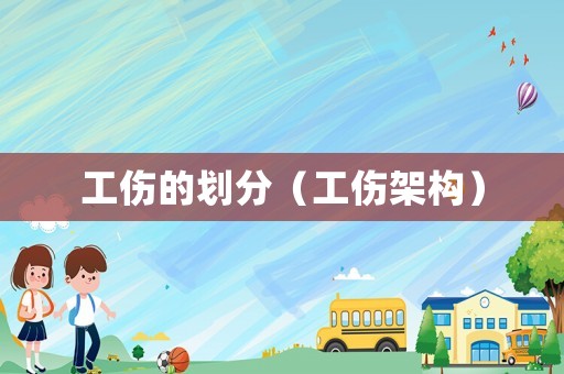 工傷的劃分（工傷架構(gòu)）