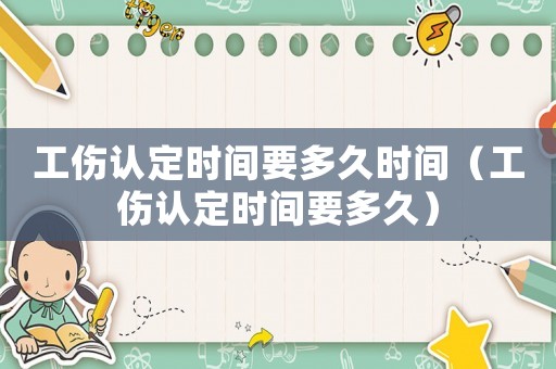 工傷認定時間要多久時間（工傷認定時間要多久）