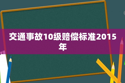 交通事故10級賠償標準2015年