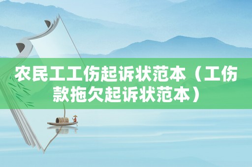 農(nóng)民工工傷起訴狀范本（工傷款拖欠起訴狀范本）