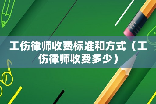 工傷律師收費標準和方式（工傷律師收費多少）
