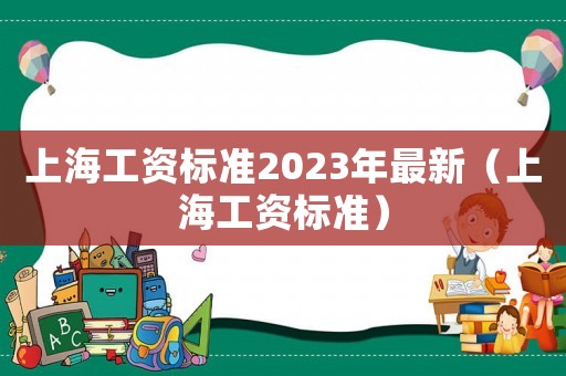上海工資標準2023年最新（上海工資標準）