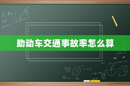 助動車交通事故率怎么算