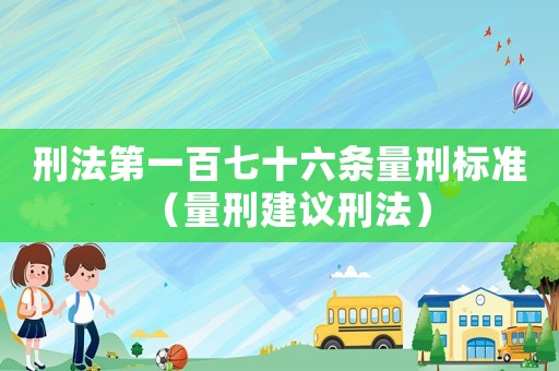 刑法第一百七十六條量刑標準（量刑建議刑法）
