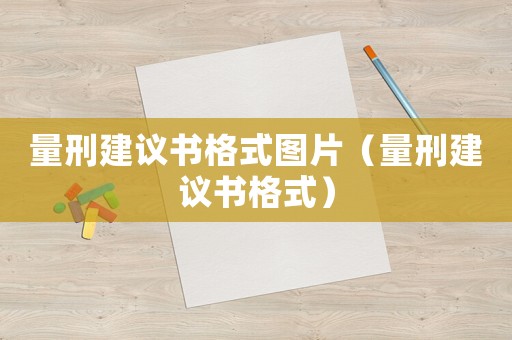 量刑建議書格式圖片（量刑建議書格式）