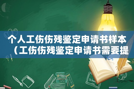 個人工傷傷殘鑒定申請書樣本（工傷傷殘鑒定申請書需要提前多久交）