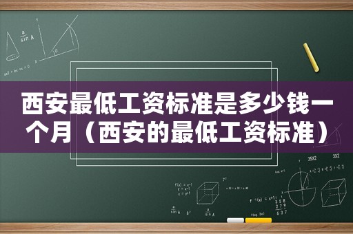 西安最低工資標準是多少錢一個月（西安的最低工資標準）