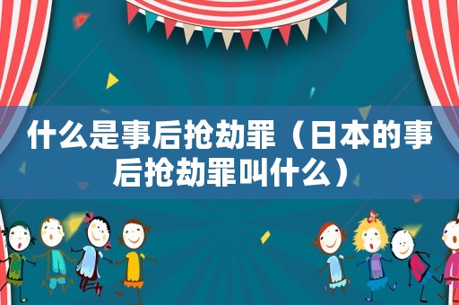 什么是事后搶劫罪（日本的事后搶劫罪叫什么）