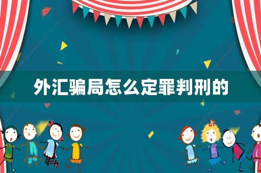 外匯騙局怎么定罪判刑的