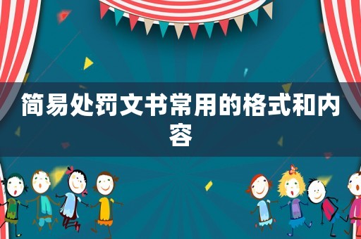 簡易處罰文書常用的格式和內容