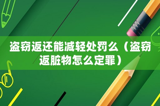 盜竊返還能減輕處罰么（盜竊返臟物怎么定罪）