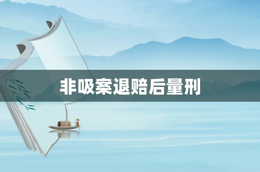非吸案退賠后量刑