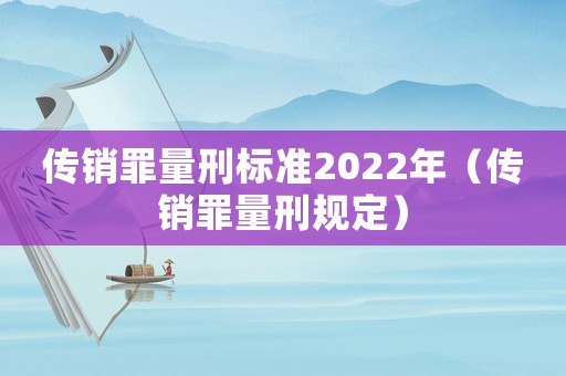 傳銷罪量刑標(biāo)準(zhǔn)2022年（傳銷罪量刑規(guī)定）