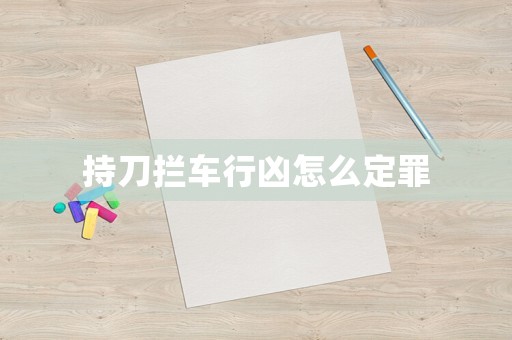 持刀攔車行兇怎么定罪
