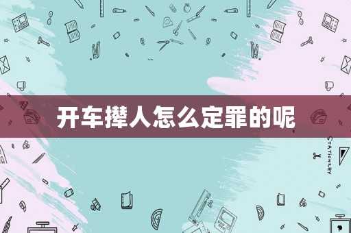 開車攆人怎么定罪的呢