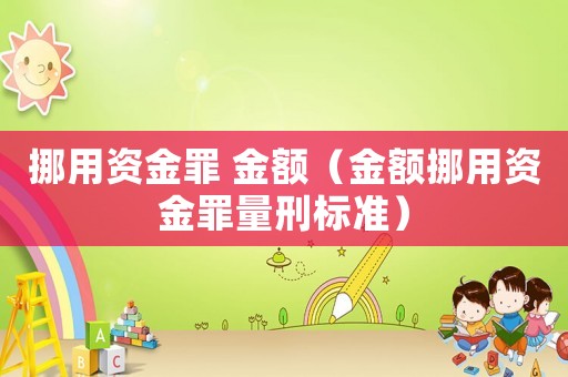 挪用資金罪 金額（金額挪用資金罪量刑標準）