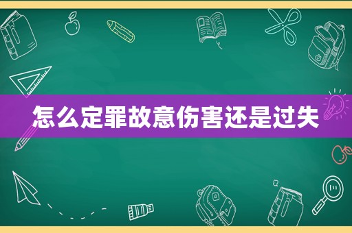怎么定罪故意傷害還是過失
