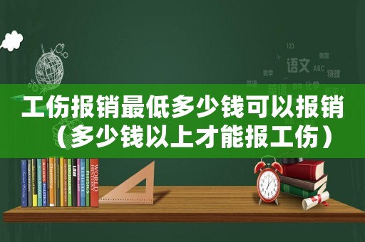 工傷報銷最低多少錢可以報銷（多少錢以上才能報工傷）