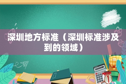 深圳地方標準（深圳標準涉及到的領域）