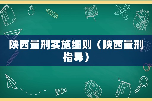 陜西量刑實施細則（陜西量刑指導）
