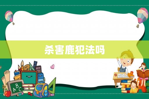 殺害鹿犯法嗎