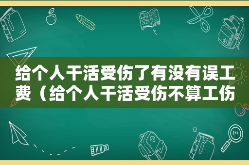給個人干活受傷了有沒有誤工費(fèi)（給個人干活受傷不算工傷）