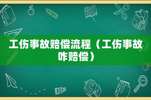 工傷事故賠償流程（工傷事故咋賠償）