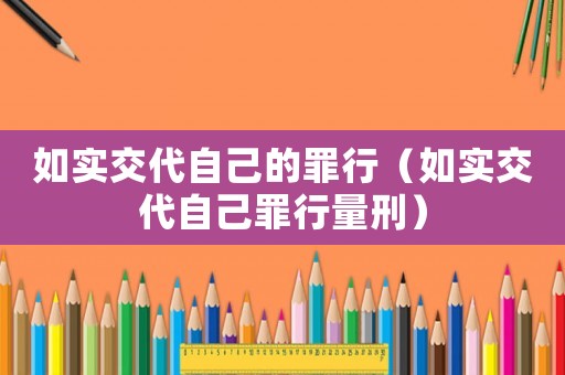如實(shí)交代自己的罪行（如實(shí)交代自己罪行量刑）