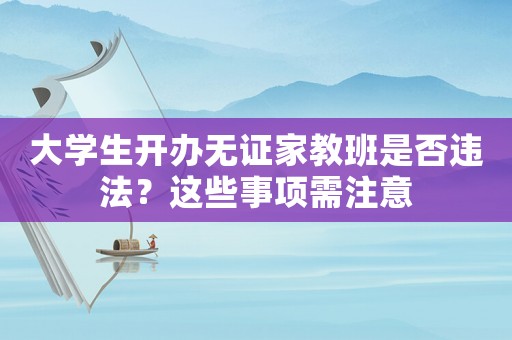 大學生開辦無證家教班是否違法？這些事項需注意