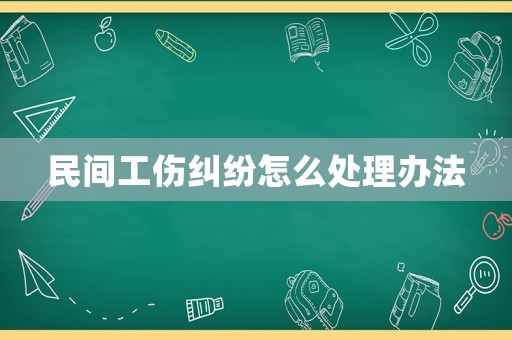 民間工傷糾紛怎么處理辦法