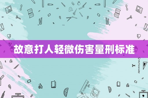 故意打人輕微傷害量刑標準