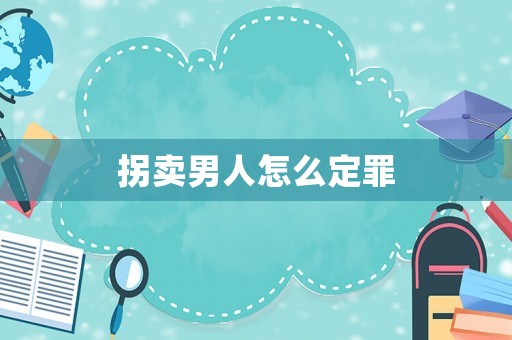 拐賣男人怎么定罪