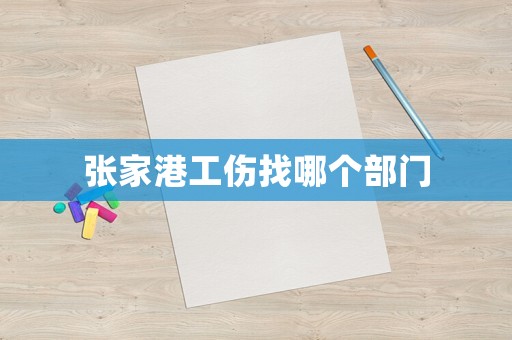 張家港工傷找哪個部門