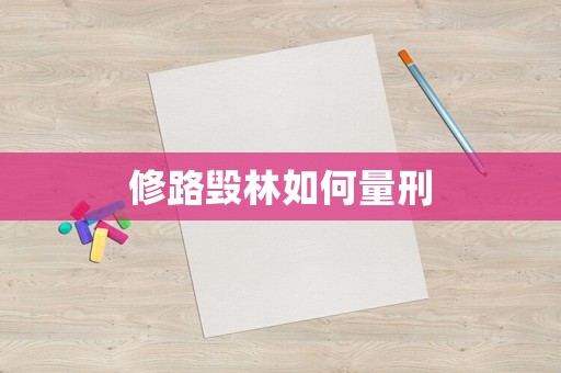 修路毀林如何量刑