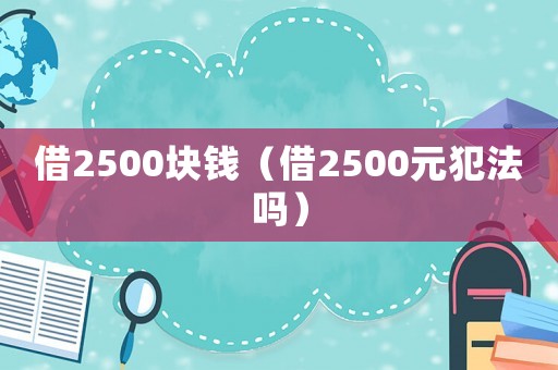借2500塊錢（借2500元犯法嗎）