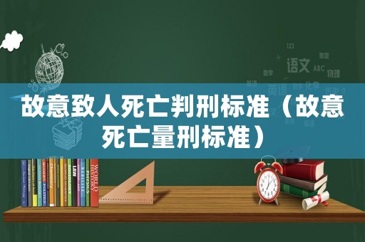 故意致人死亡判刑標準（故意死亡量刑標準）